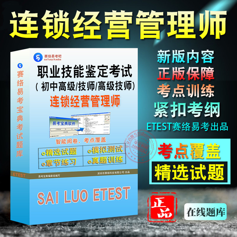 连锁经营管理师职业技能考试