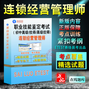 2026连锁经营管理师初中高级技师职业技能鉴定考试题库资料非教材书视频课程历年真题预测押题密卷连锁经营管理师一二三四五级习题