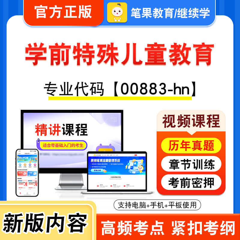00883-hn学前特殊儿童教育自考