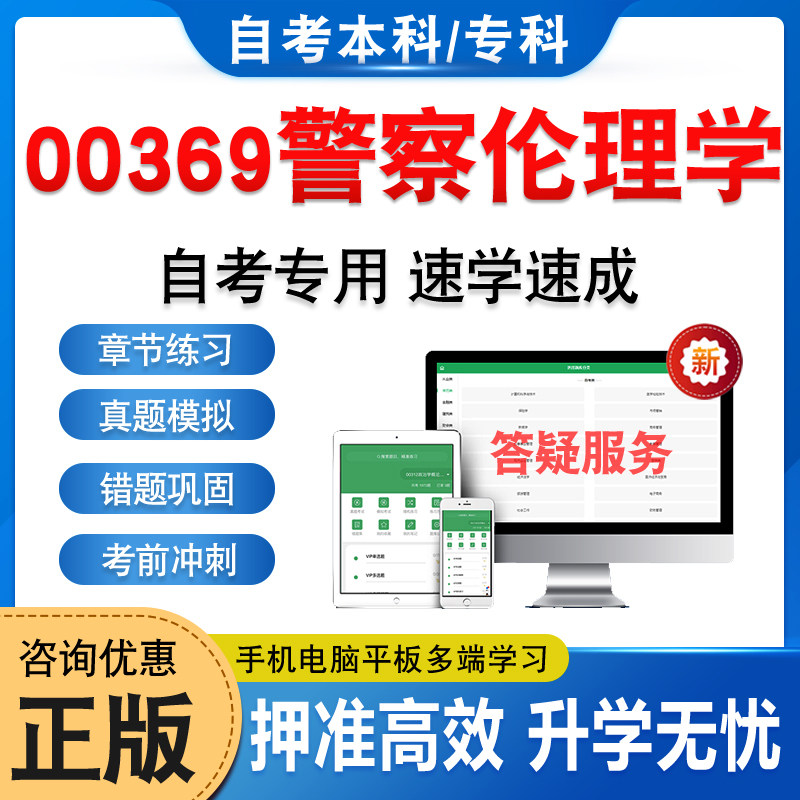 00369警察伦理学自考本科专科