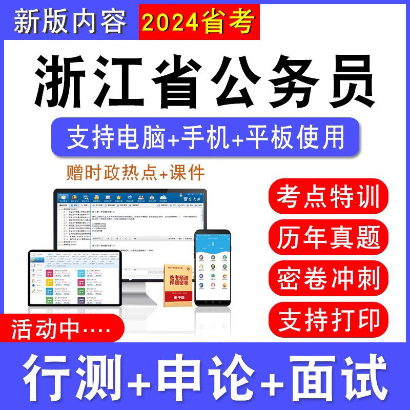 2026年浙江省公务员考试行测能力测试申论历年真题模拟试卷预测密卷强化训练试题库公务员视频网课浙省考社区乡镇公务员面试课程题