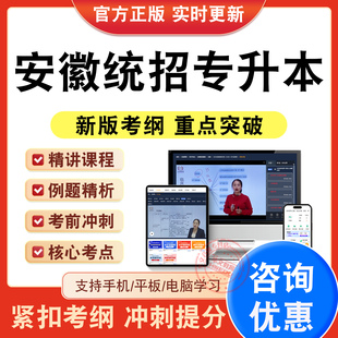 2026年安徽统招专升本考试题库英语高等数学语文视频课程章节练习题非教材考试书历年真题模拟试卷新大纲电子复习题考前冲刺试卷卷