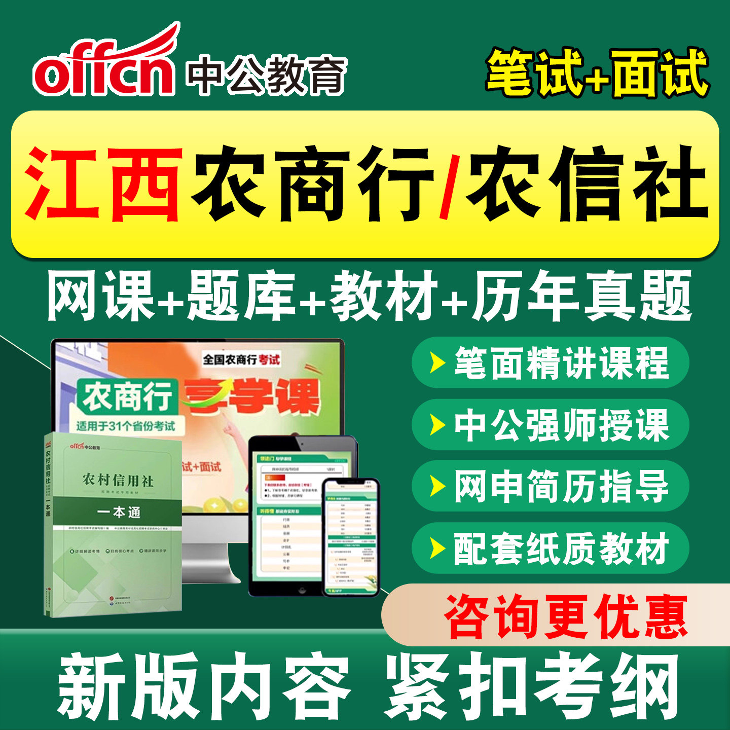 中公农商行农信社银行招聘笔试
