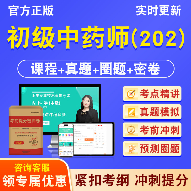 初级中药师（202）卫生初级
