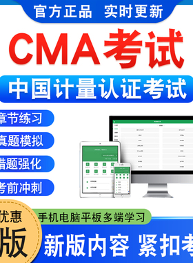 CMA考试2026年中国计量认证考试题库学习资料非教材书非视频课程历年真题模拟试卷新大纲电子复习备考题库章节练习题集冲刺试卷