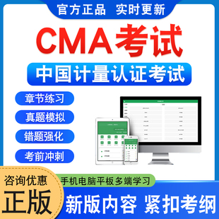 CMA考试2026年中国计量认证考试题库学习资料非教材书非视频课程历年真题模拟试卷新大纲电子复习备考题库章节练习题集冲刺试卷