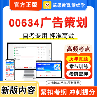 00634广告策划2026年自考本科专科考试真题题库学习资料非教材书视频课程历年真题模拟试卷预测押题密卷新大纲笔果自考
