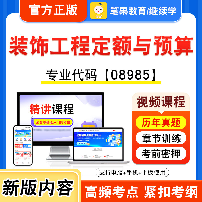 08985装饰工程定额与预算2026年自考本科专科考试题库视频课程历年真题模拟试卷学习资料自学考试章节练习非教材书新大纲笔果自考