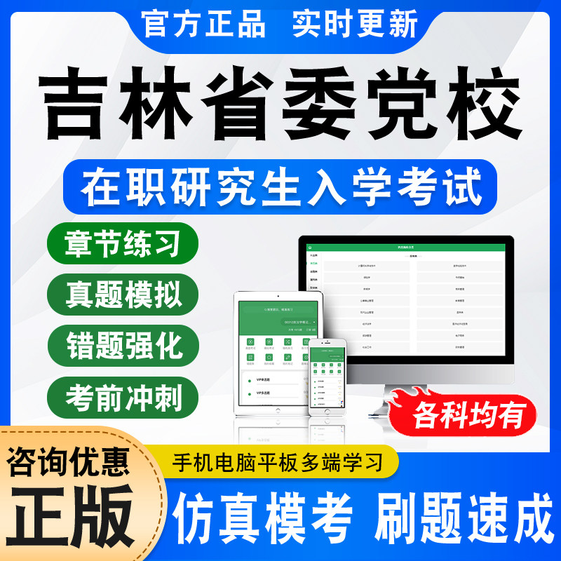 2026吉林省委党校在职研究生入学考试题库资料公共管理经济管理社会工作法律专业非教材书视频课程押题密卷历年真题模拟试卷习题集