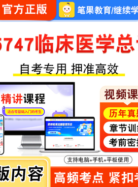 05747临床医学总论2026年自考本科专科考试真题题库学习资料非教材书视频课程历年真题模拟试卷预测押题密卷新大纲笔果自考