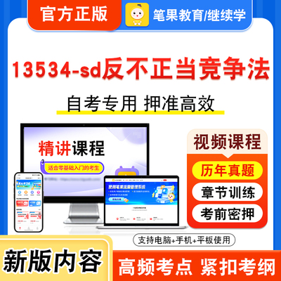 13534-sd反不正当竞争法自考