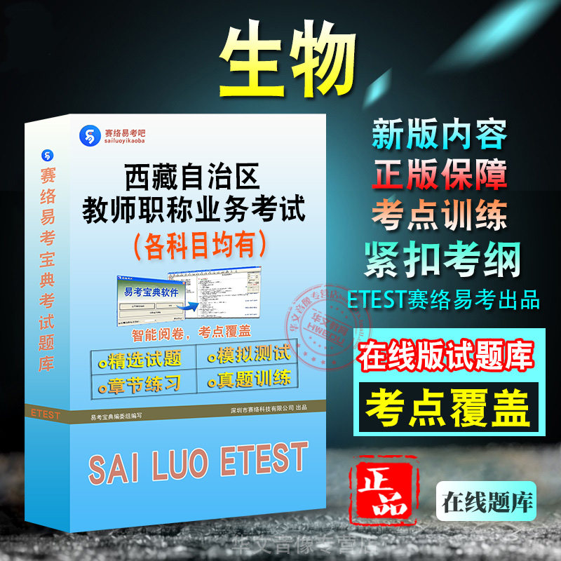 生物2026年西藏自治区教师职称业务考试题库章节练习新版模拟试题库模拟预测试卷学习资料非教材用书历年真题视频课程