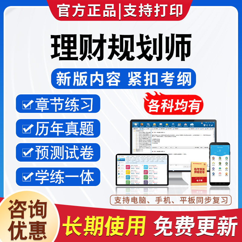 2026年理财规划师备考题库软件章节练习模拟卷习题.非教材真题课程视频教材