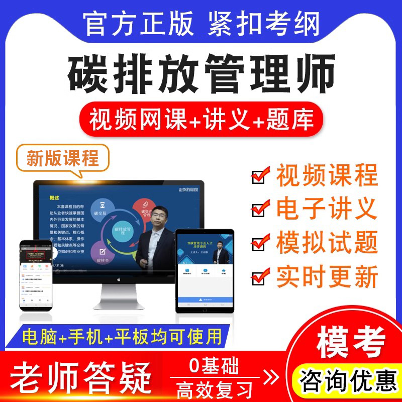 碳排放管理师考试视频课程教材讲义