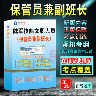 保管员兼副班长2026年陆军面向社会公开招考专业技能类文职人员政治理论备考新版题库章节练习模拟试题非教材书历年真题书视频