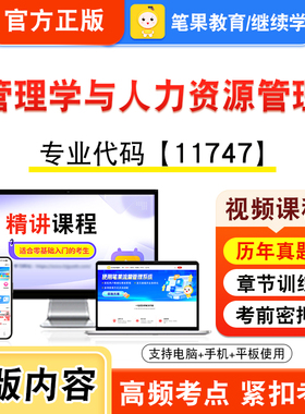11747管理学与人力资源管理2026年自考本科专科考试题库视频课程历年真题模拟试卷资料自学考试章节练习题非教材书新大纲笔果自考