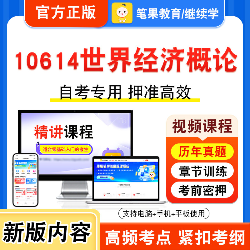 10614世界经济概论自考本科专科