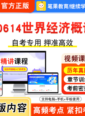 10614世界经济概论2026年自考本科专科考试题库视频课程历年真题模拟试卷学习资料自学考试章节练习题非教材书新大纲习题笔果自考