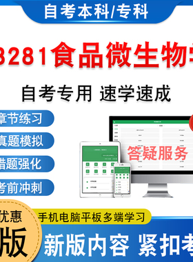 03281食品微生物学2026年自考本科专科考试题库非教材书历年真题模拟试卷非视频课程自学考试章节练习新大纲电子复习题库学习资料