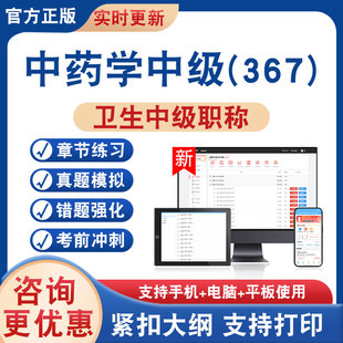中药学 主管中药师卫生中级职称2026年卫生专业技术资格考试题库资料非教材书历年真题模拟试卷章节练习新大纲冲刺卷非视频课 367