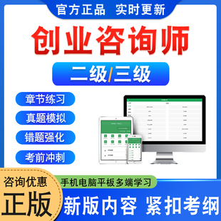 2026年高级创业咨询师创业指导师二级三级职业技能鉴定考试题库软件学习资料章节练习题集非教材书视频课程预测押题密卷历年真题库