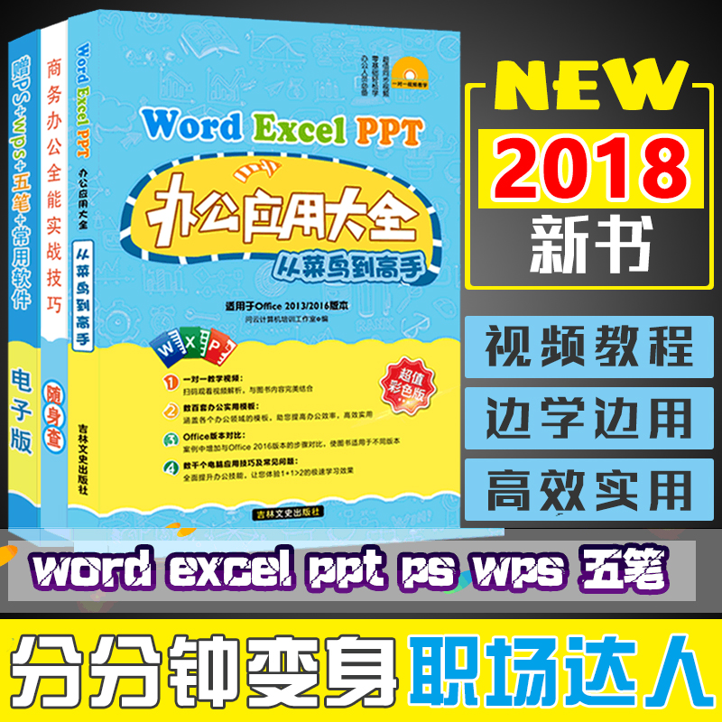 2018µçÄ԰칫Èí¼þ½Ì³Ìwps word excel½Ì³ÌÊé¼®wordÅŰæ±í¸ñÖÆ×÷excel½Ì³ÌÊéexcelÊé¼®excelÊÓÆµ½Ì³ÌpptÖÆ×÷½Ì³ÌÐÂÊÖÈëÃÅÁã»ù´¡ÎÄÔ±