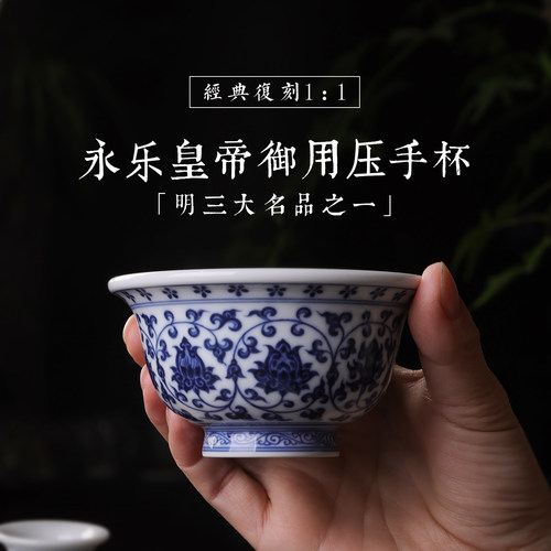 沐茗古韵永乐青花瓷缠枝莲压手杯