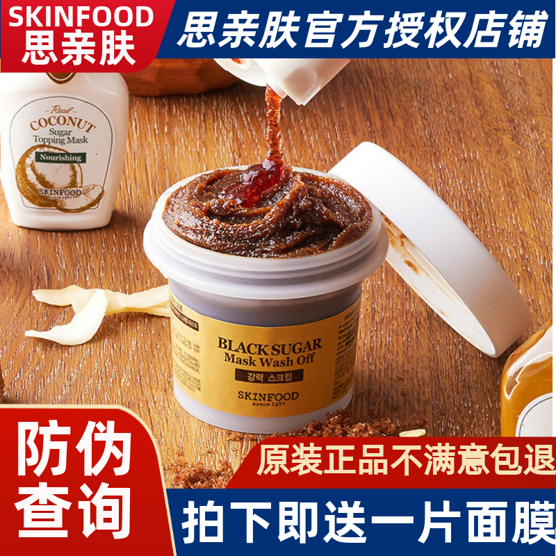 Skin food思亲肤黑糖面膜/大米面膜滋润水洗光彩蜂蜜温和去角质韩