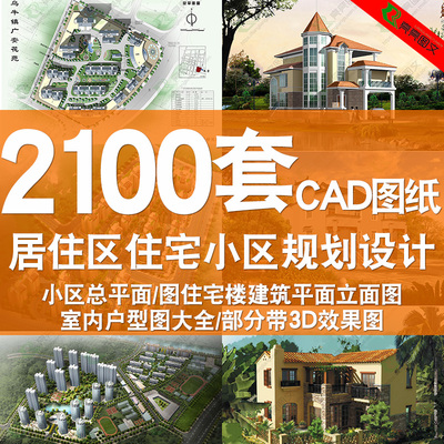 居住区住宅规划设计户型图建筑平面立面CAD设计方案图库图纸