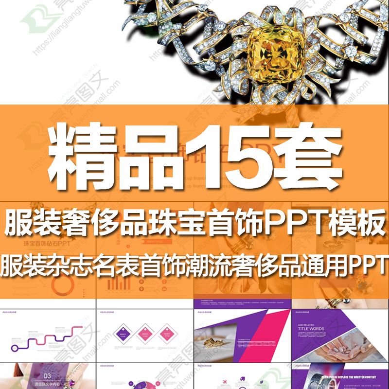 ppt模板珠宝首饰钻石名表奢侈品服装产品营销推广工作总结汇报