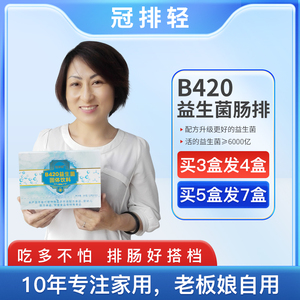 灌排轻 益生菌B420肠排酵素粉益生元乳酸菌  家用
