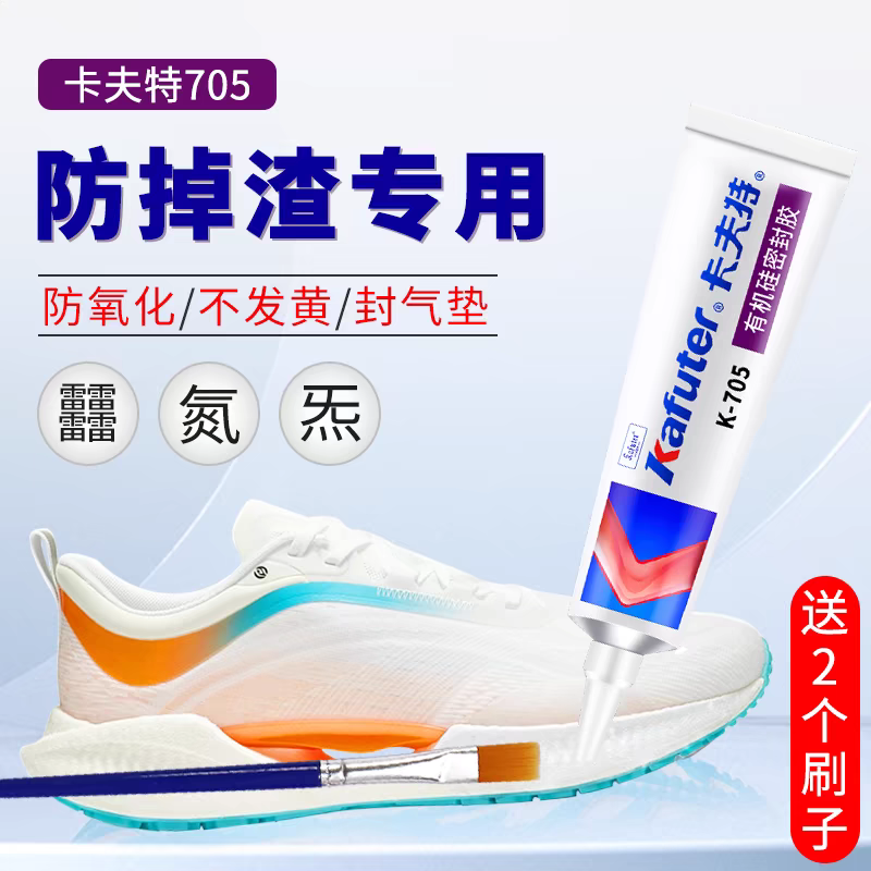 卡夫特k705硅橡胶防掉渣胶水绝影跑鞋鞋底磨损修复鞋胶