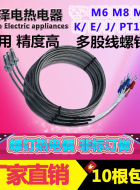 M6螺钉热电偶J型螺钉多股耐折多芯注塑机绝缘感温线M8测温线