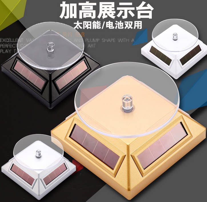 太阳能旋转展示台珠宝首饰 玉器手机支架柜台店铺自动转盘展示架