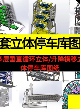 18套立体停车库图纸/升降横移/多层垂直/循环立体SolidWorks模型