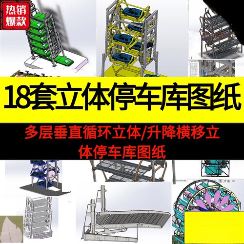 18套立体停车库图纸/升降横移/多层垂直/循环立体SolidWorks模型