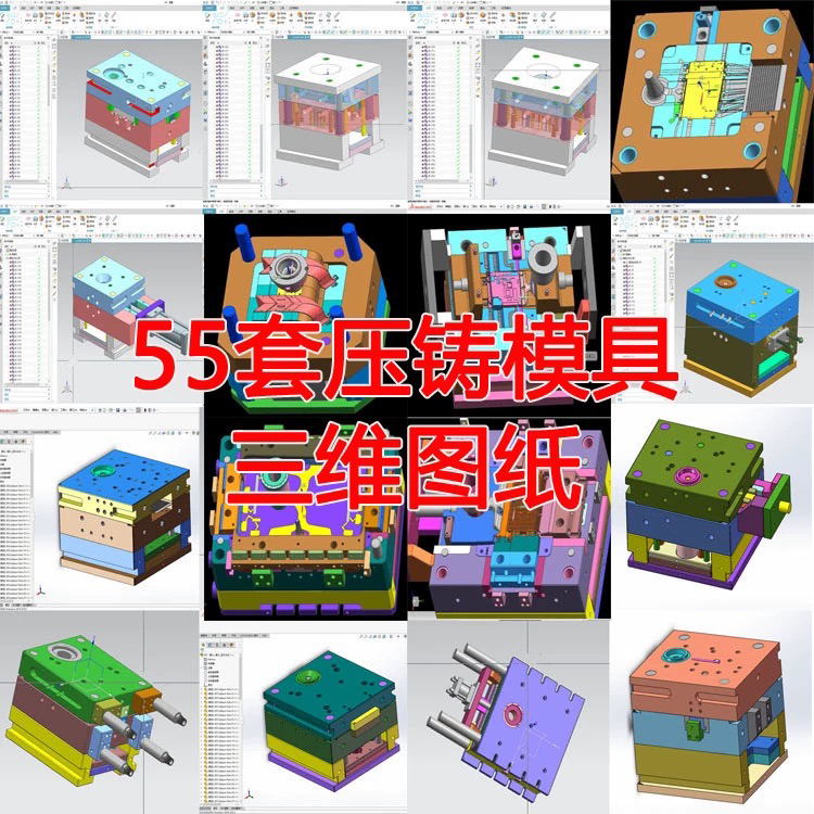 55套锌铝合金压铸模具三维图纸压铸模具3D模型工厂设计图