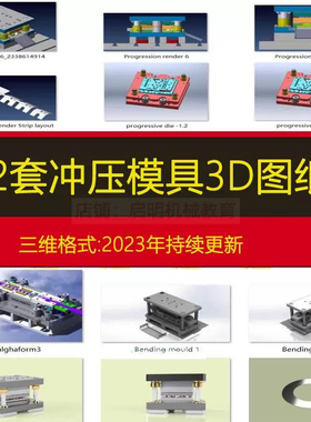冲压模具3D图纸三维模型SW STP IGS INVENTO格式结构五金设计素材