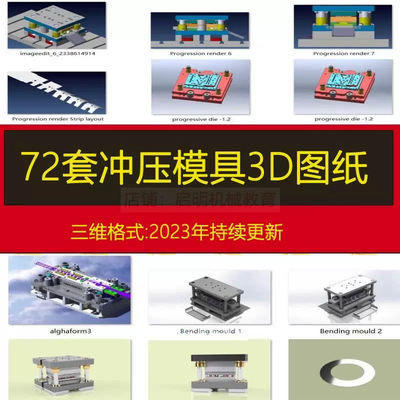 冲压模具3D图纸三维模型SW STP IGS INVENTO格式结构五金设计素材