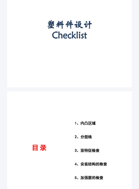 塑料件结构设计checklist分型线插穿角皮纹倒扣滑/斜顶狗窝单边卡