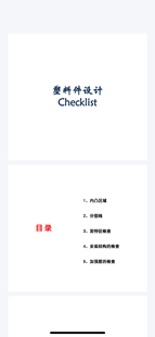 塑料件结构设计checklist分型线插穿角皮纹倒扣滑/斜顶狗窝单边卡