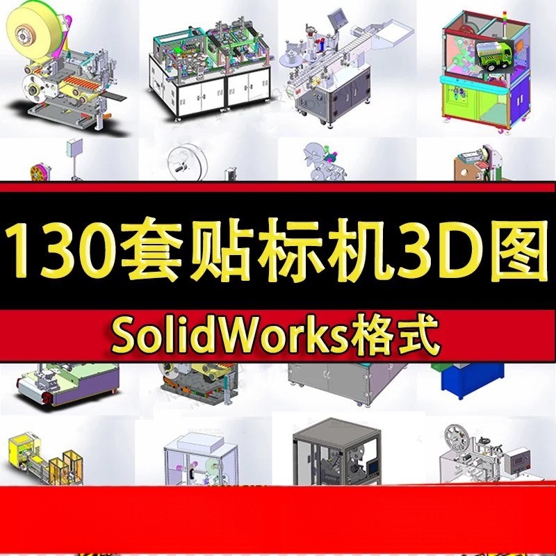 130套自动贴标机3D图纸SMT/电池/圆瓶/电脑/手机机械设备三维模型,商务/设计服务,机械设计,淘宝优惠券,粉丝福利购,淘宝优惠卷