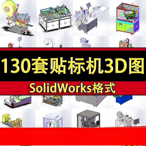 130套自动贴标机3D图纸SMT/电池/圆瓶/电脑/手机机械设备三维模型