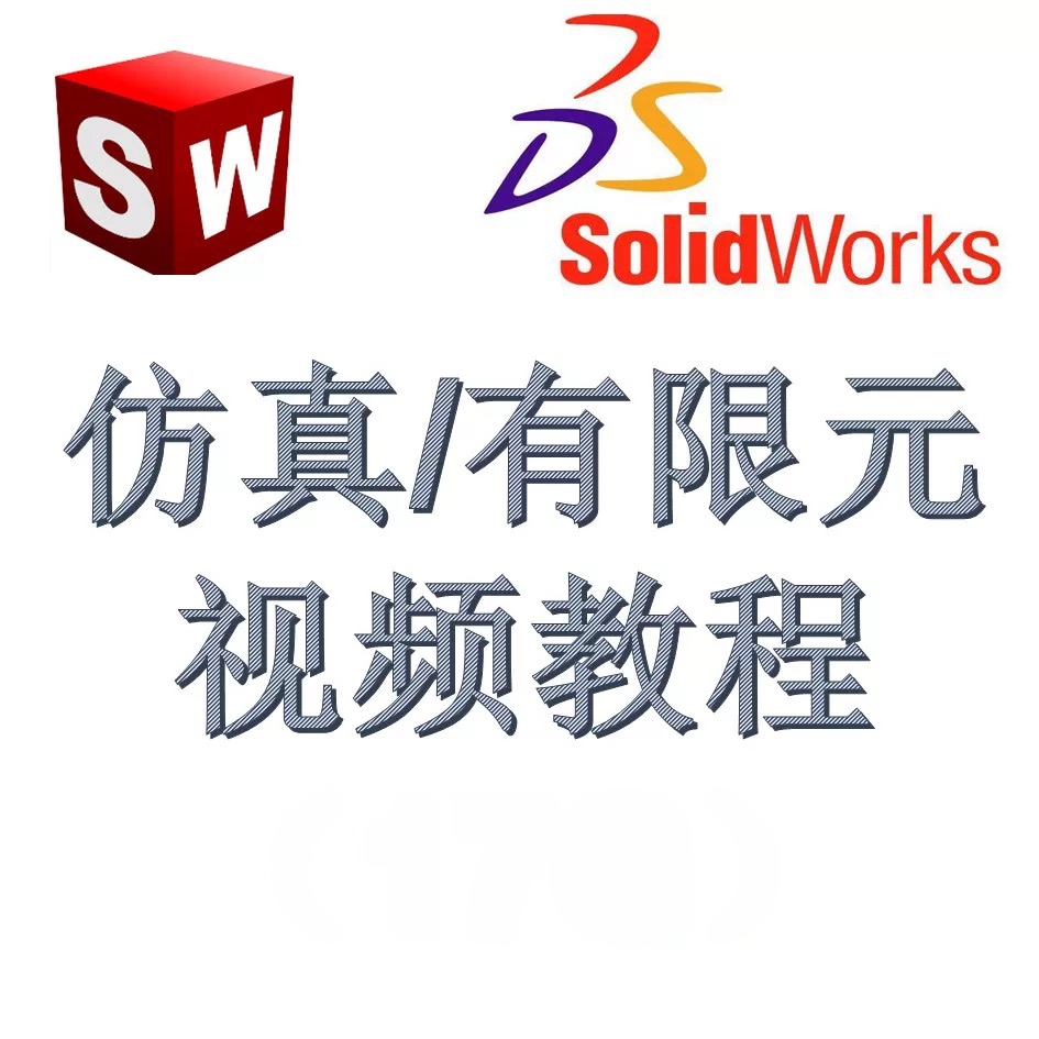 SolidWorks有限元分析视频教程/受力分析视频教程/SW动画仿真教程