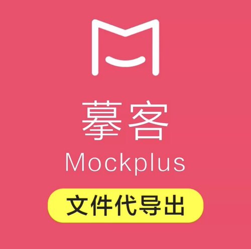 mockplus摹客原型无水印导出图片无水印导出html离线演示包