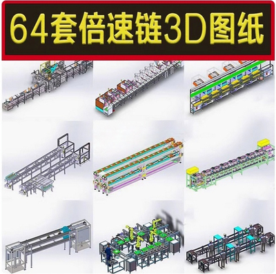 64套倍速链图纸单层双层倍生产线Solidworks模型非标设备机械设计