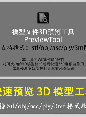 模型文件快速3D预览工具支持Stl/obj/asc/ply/3mf格式的绿色软件