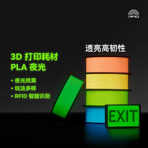 拓竹PLA 夜光 3D打印耗材 透亮高韧性 环保易打印 RFID智能识别