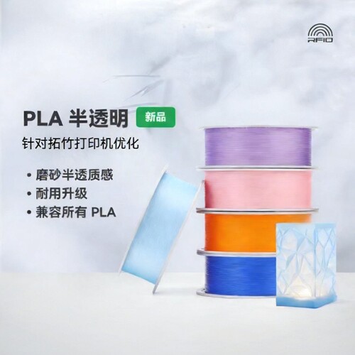 拓竹PLA Translucent半透明 磨砂质感 耐用升级 RFID智能参数识别