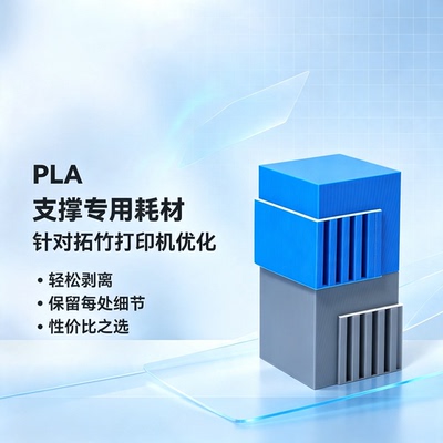 拓竹新Support for PLA支撑专用 3D打印耗材 轻松剥离光滑接触